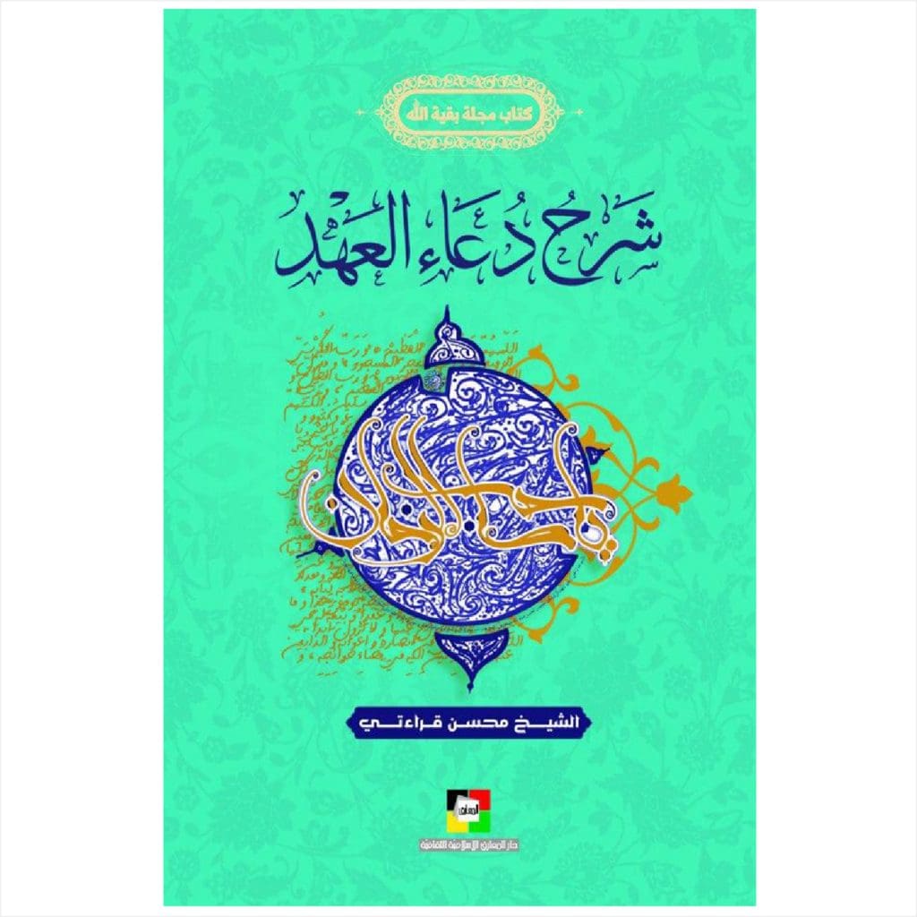 شرح دعاء العهد - الشيخ محسن قراءتي