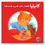 كاميليا تفعل كل شيئ و حدها