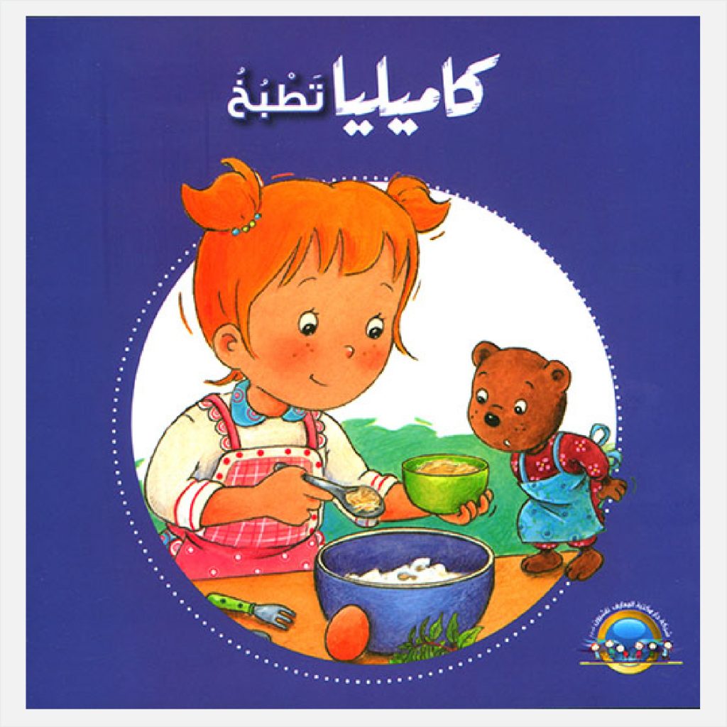 كاميليا تطبخ