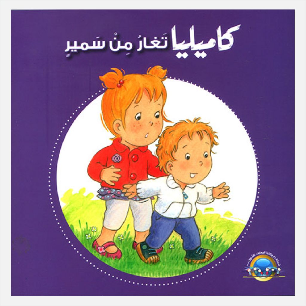 كاميليا تغار من سمير