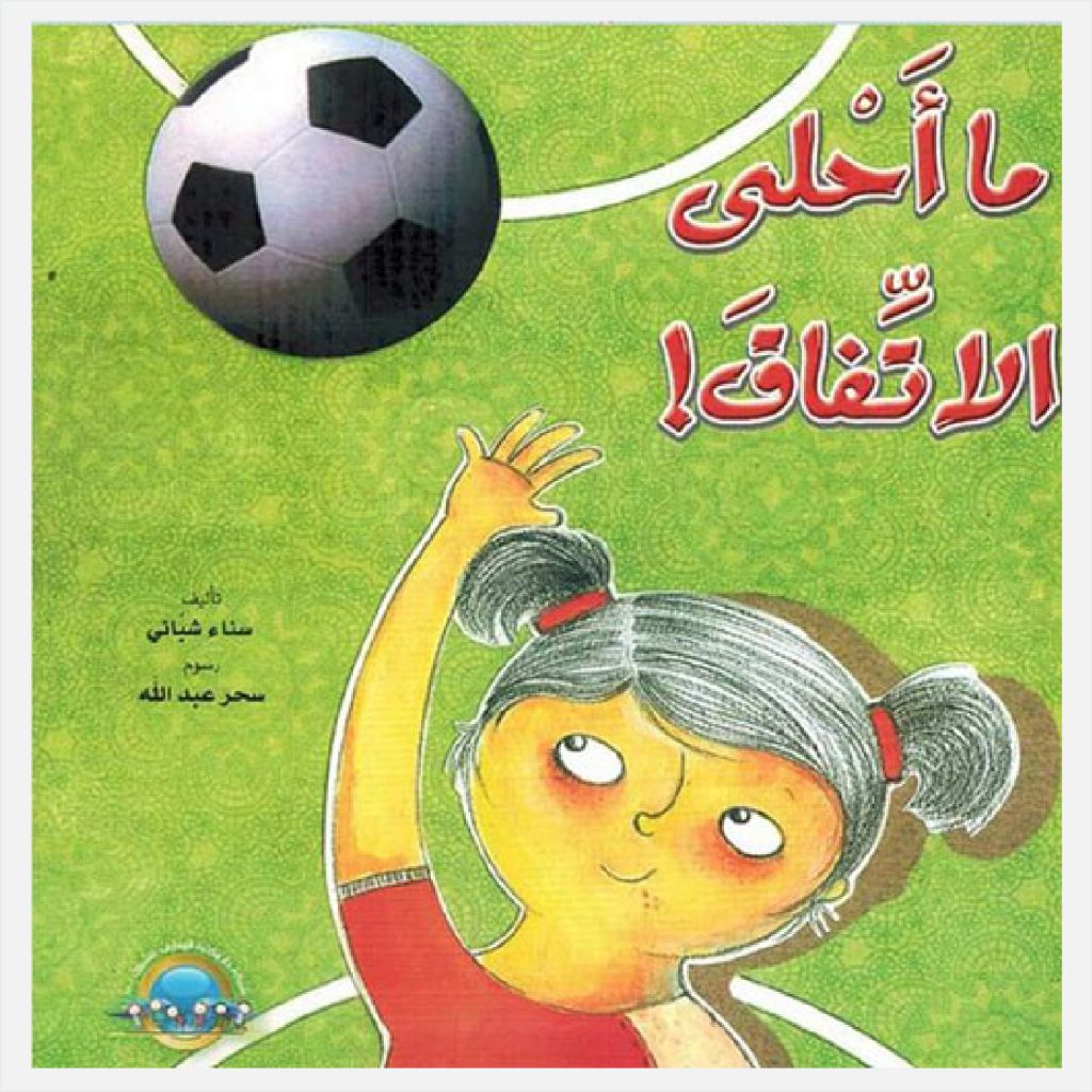 ما احلى الاتفاق