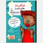 مذكرات طالب مبدع 2