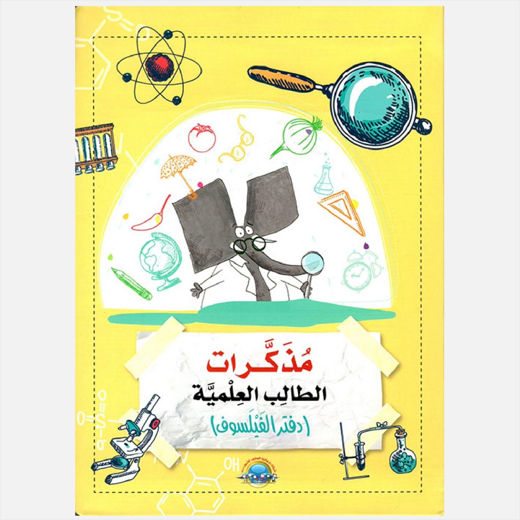 مذكرات طالب العلمية - دفتر فيلسوف