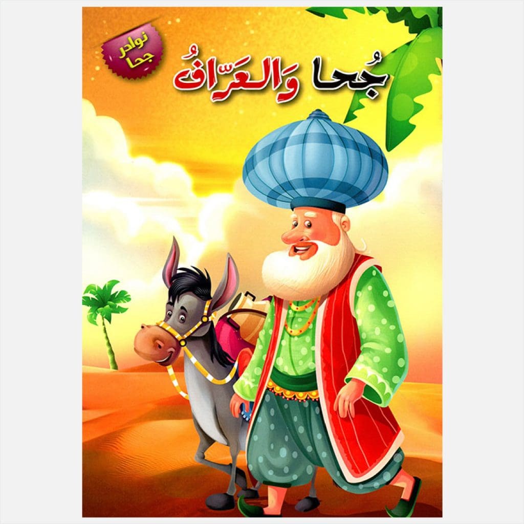 سلسلة نوادر جحا -جحا و العراف