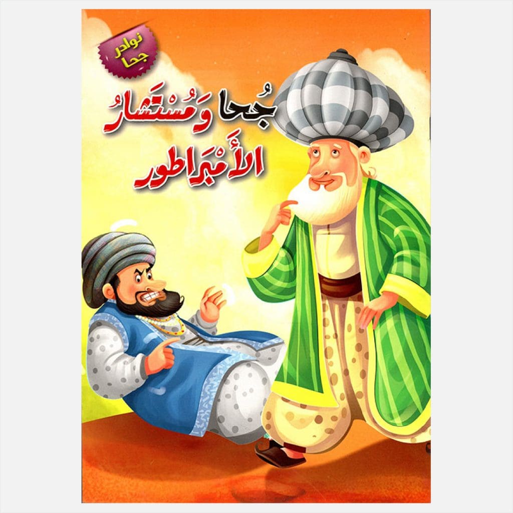 سلسلة نوادر جحا -جحا و مستشار الأمبراطور