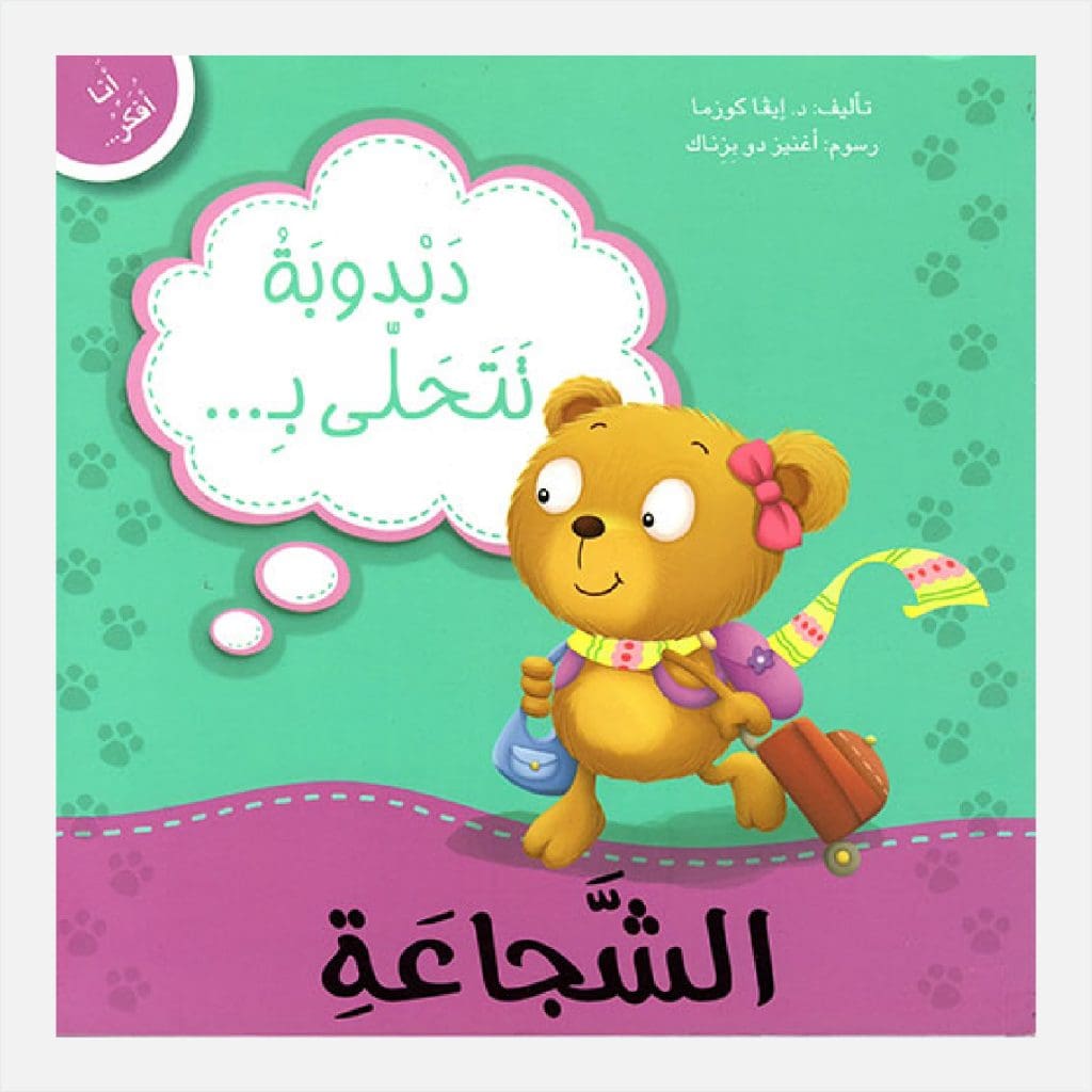 أنا أفكر - دبدوبة تتحلى بالشجاعة