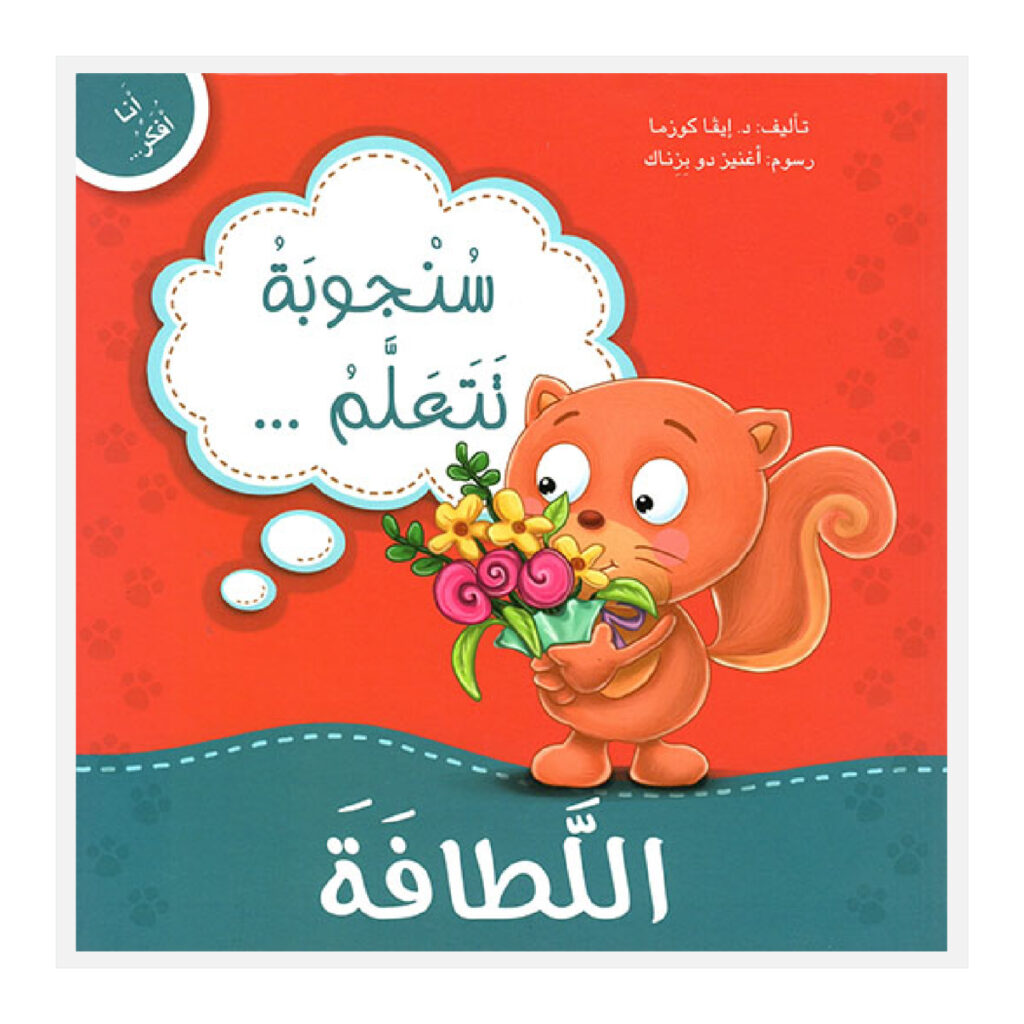 أنا أفكر - سنجوبة تتعلم اللطافة