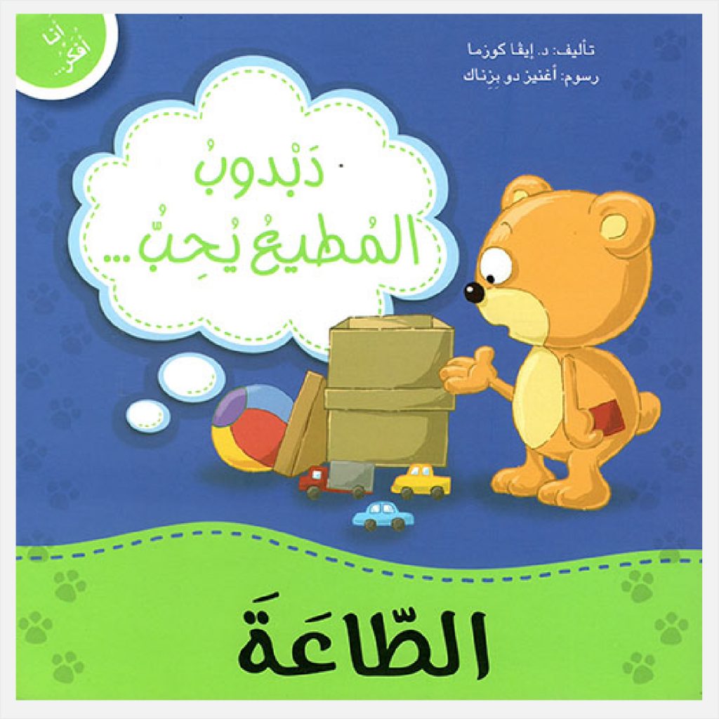 أنا أفكر - دبدوب المطيع يحب الطاعة