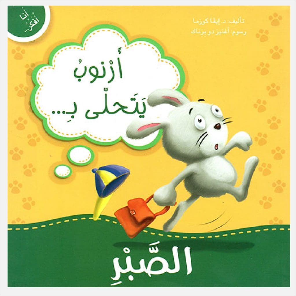أنا أفكر - أرنوب يتحلى بالصبر