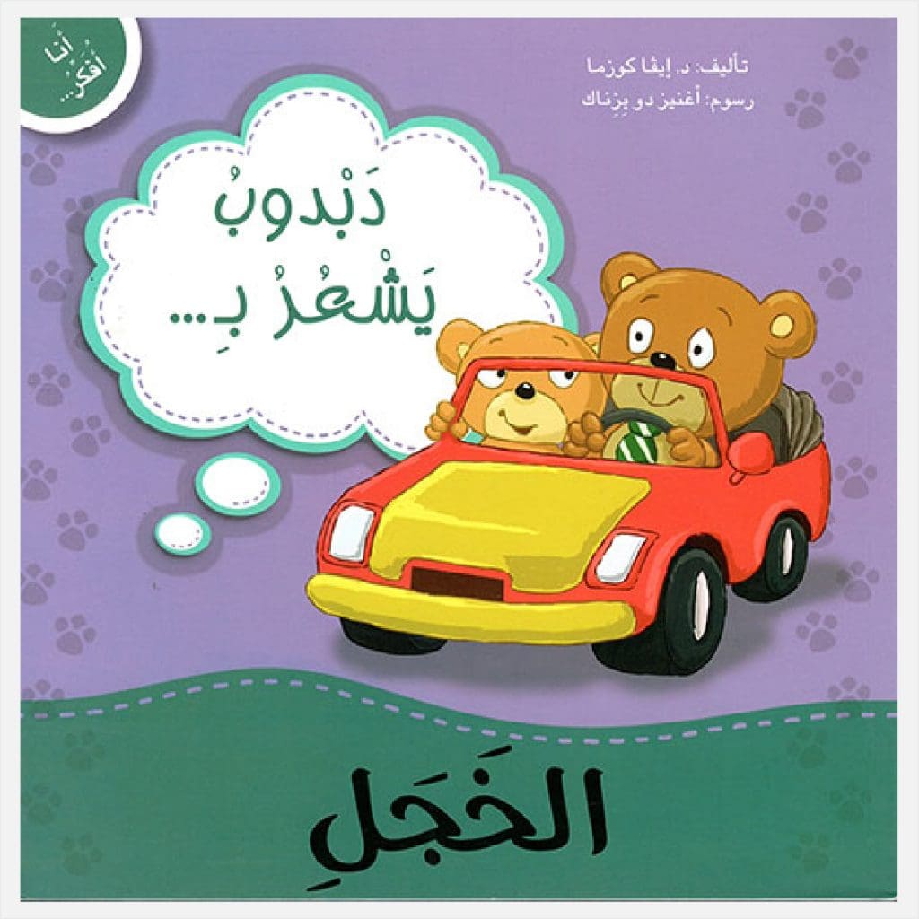 أنا أفكر - دبدوب يشعر بالخجل