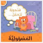 أنا أفكر - سنجوبة تتحمل المسؤوولية