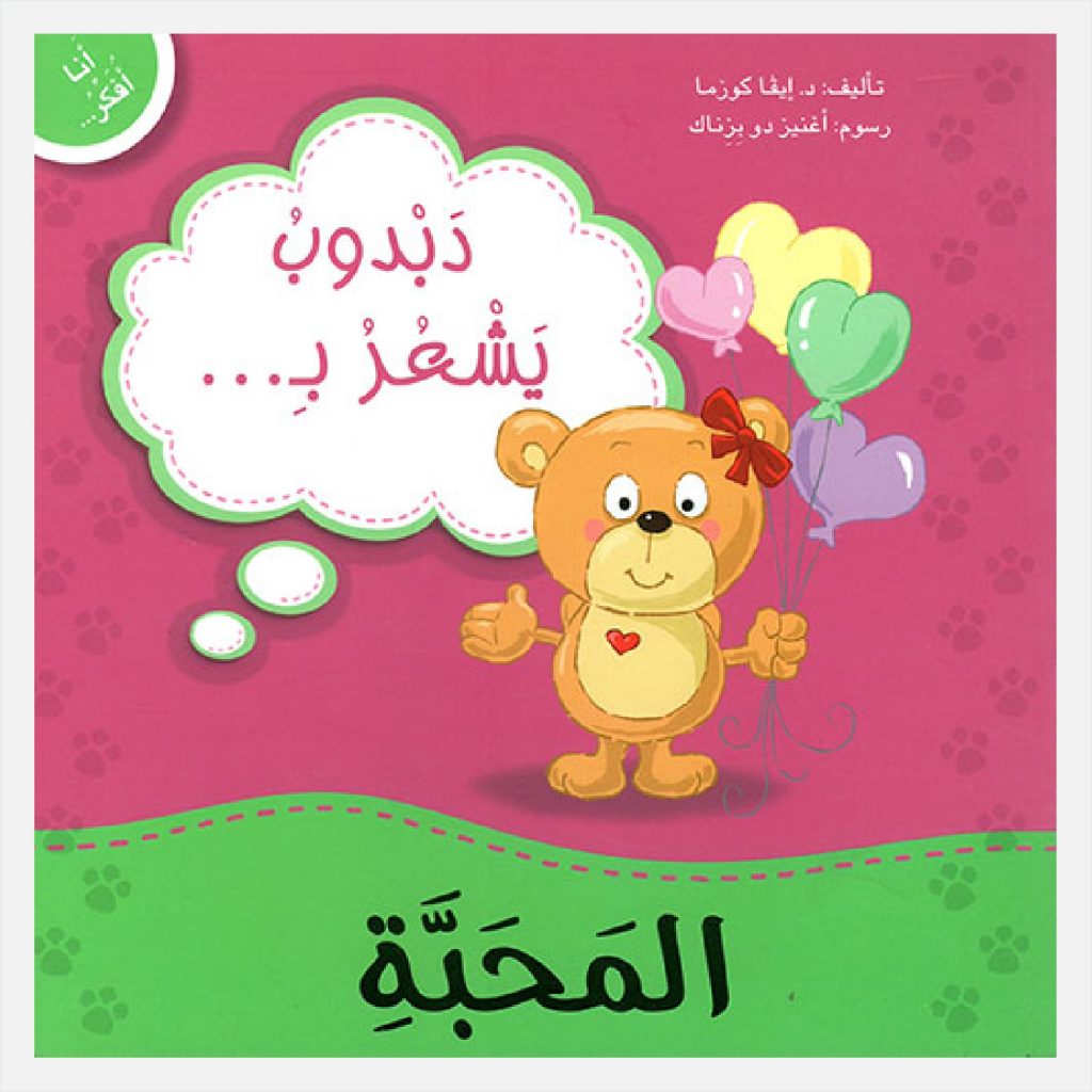 أنا أفكر - دبدوب يشعر بالمحبة