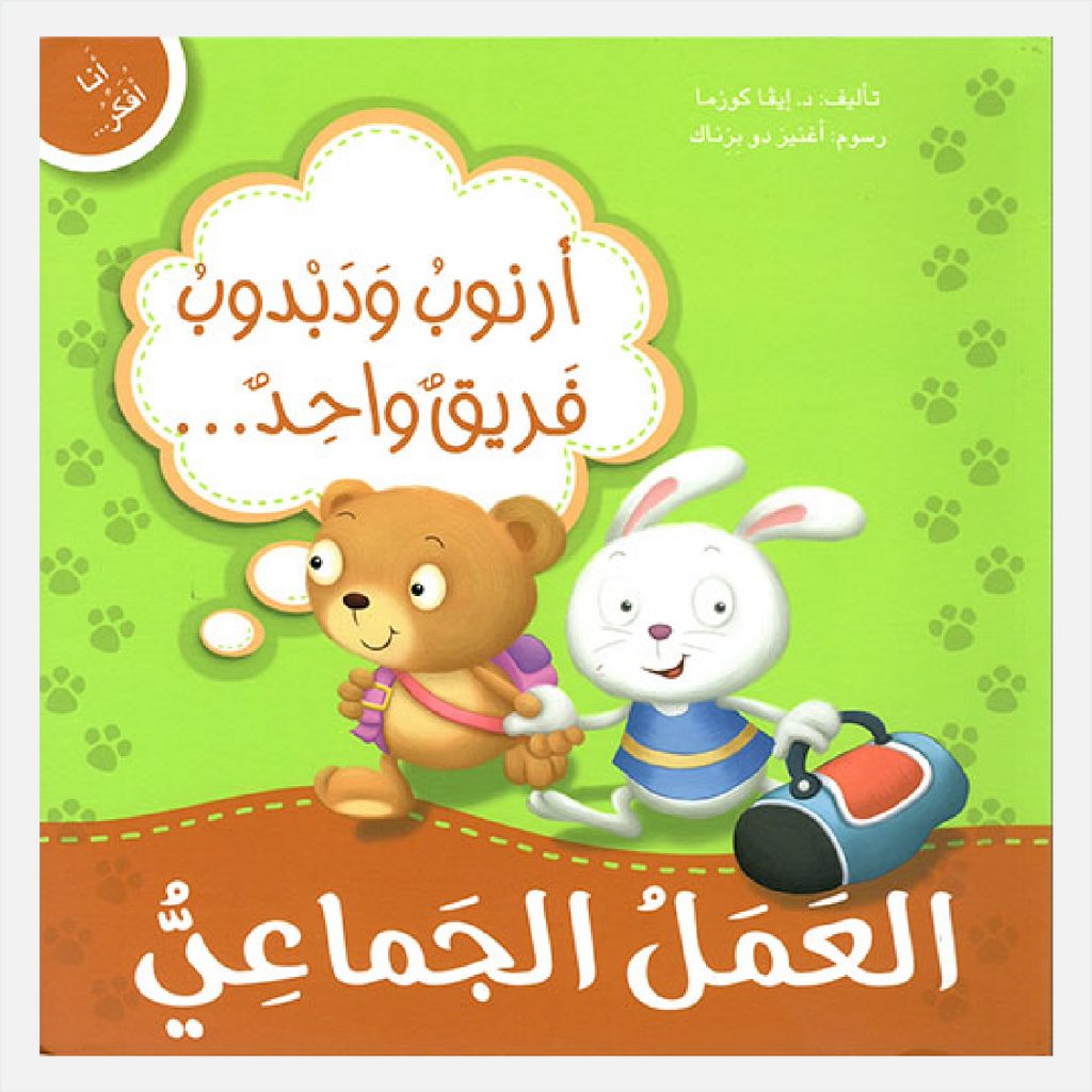 أنا أفكر - ألرنوب و دبدوب فريق واحد العمل الجماعي