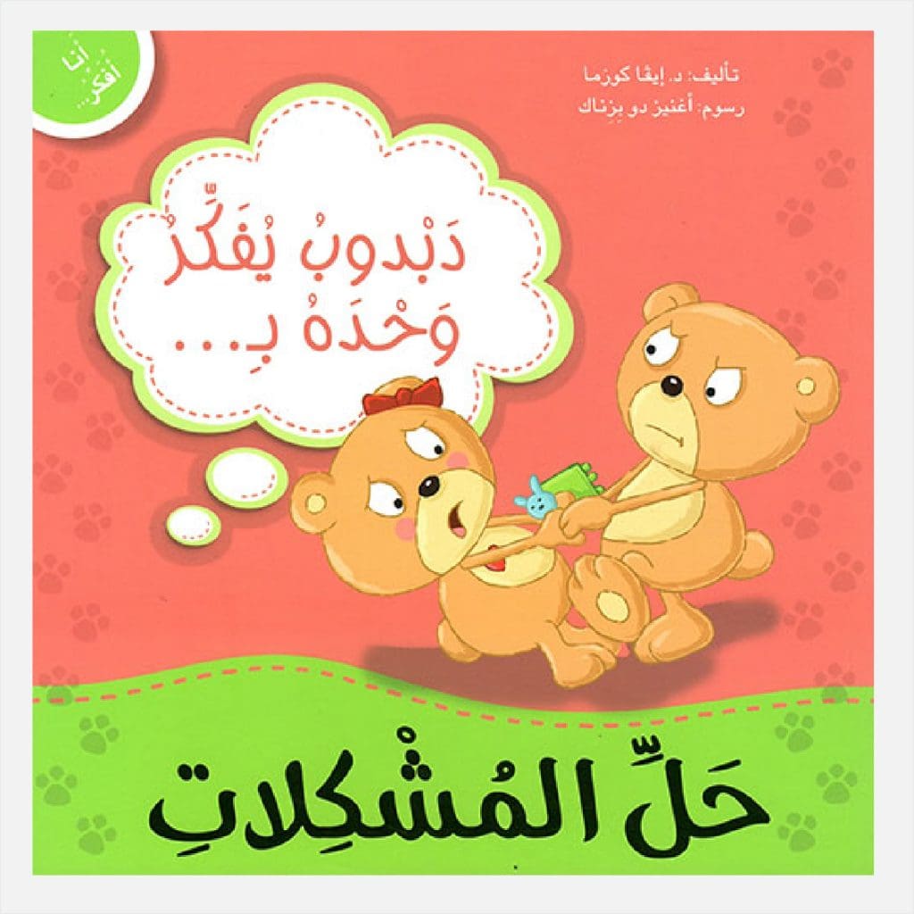 أنا أفكر - دبدوب يفكر وحده بحل المكلات