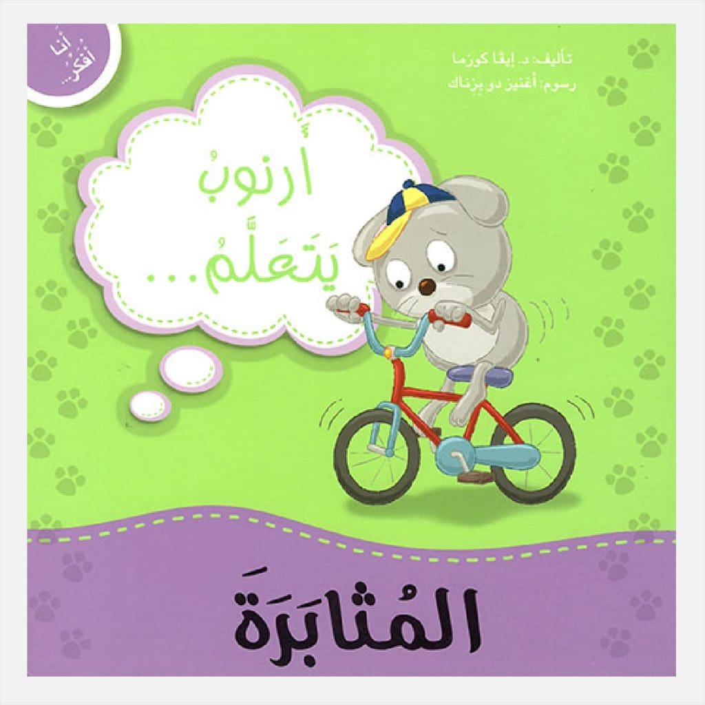 أنا أفكر - أرنوب يتعلم المثابرة