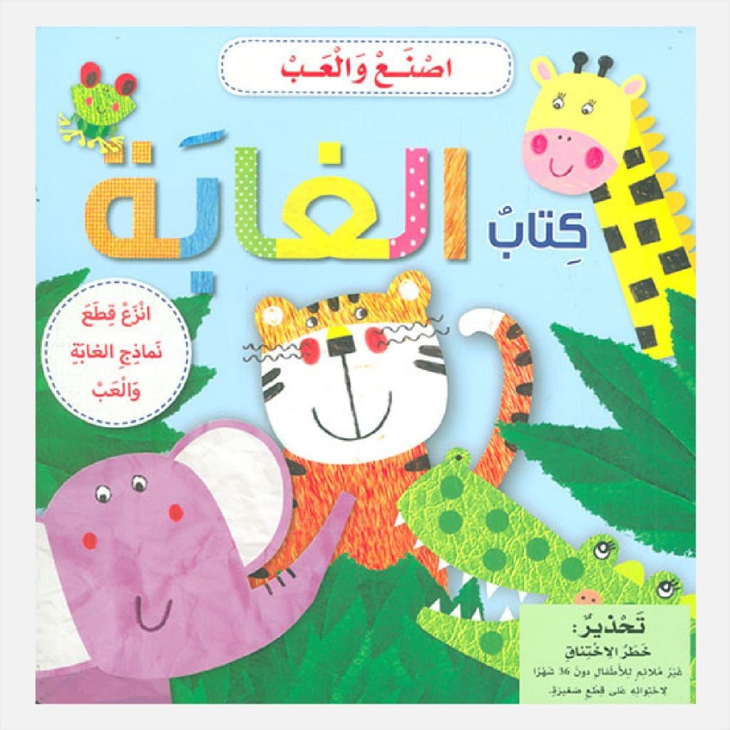 اصنع و العب - كتاب الغابة
