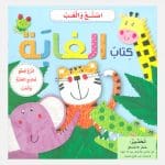 اصنع و العب - كتاب الغابة