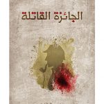 الجائزة القاتلة - عصام الطويان