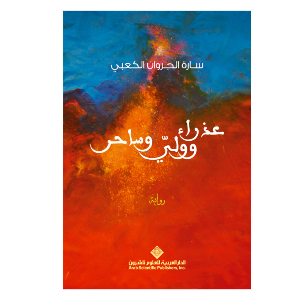 عذراء وولي وساحر - سارة الكعبي