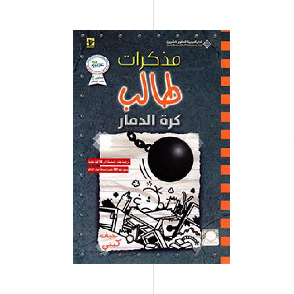 مذكرات طالب / كرة الدمار 15 - جيف كيني