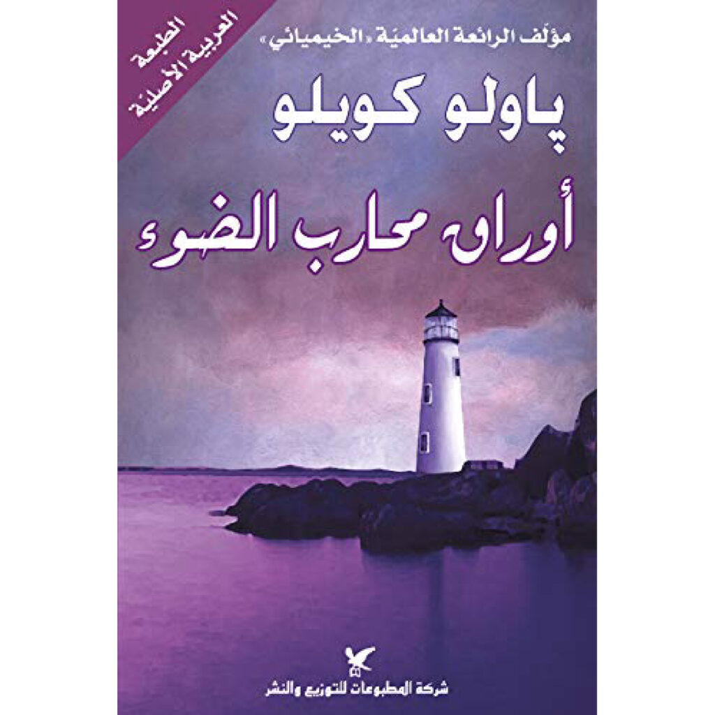 B اوراق محارب الضوء - باولو كويلو