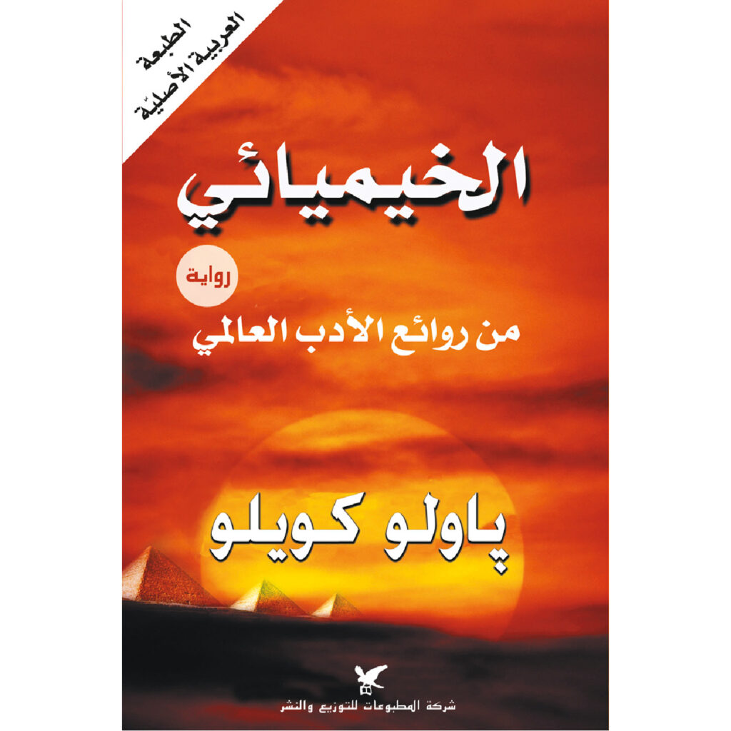 H الخيميائي - باولو كويلو