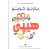 B هيبي - باولو كويلو
