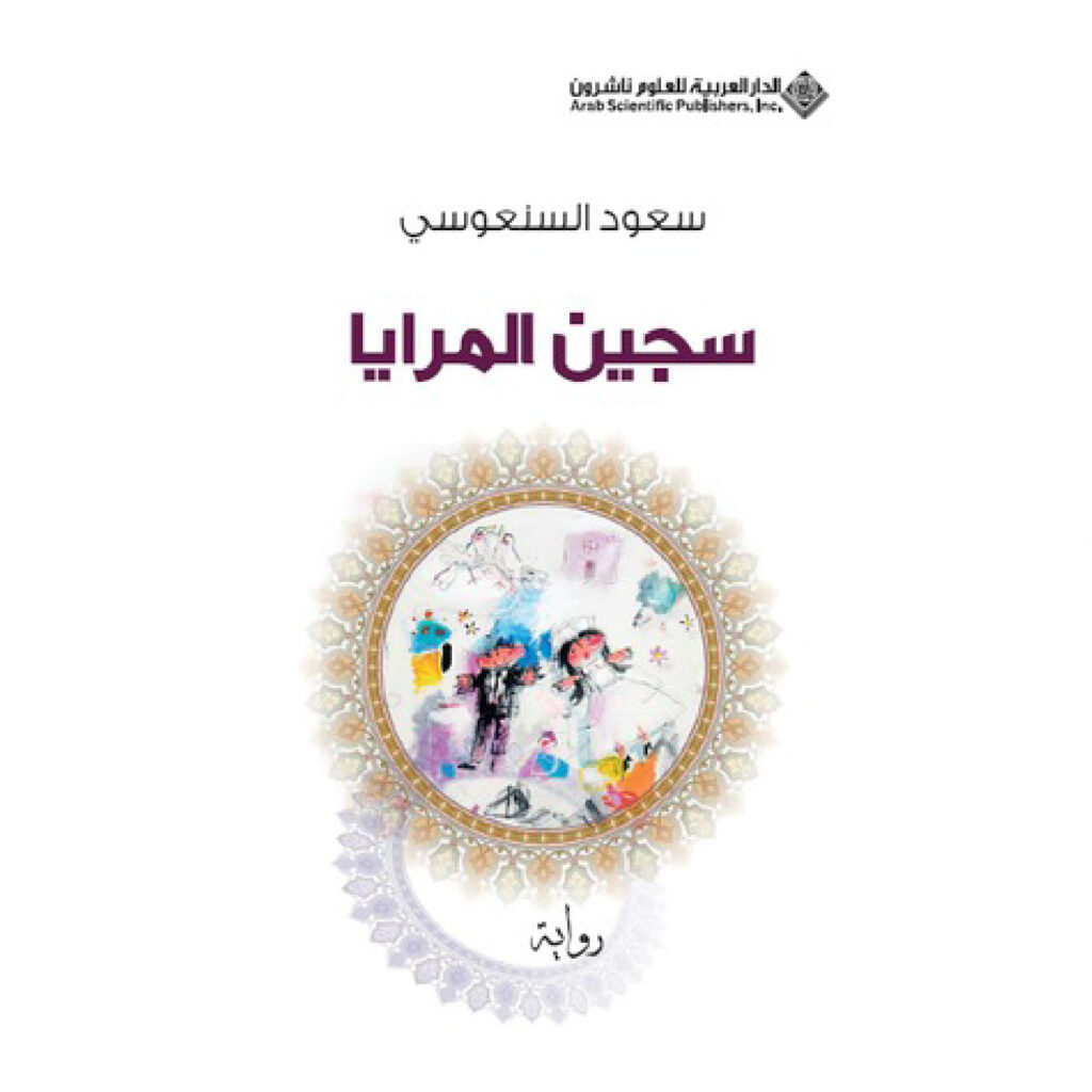 سجين المرايا - سعود السنعوسي