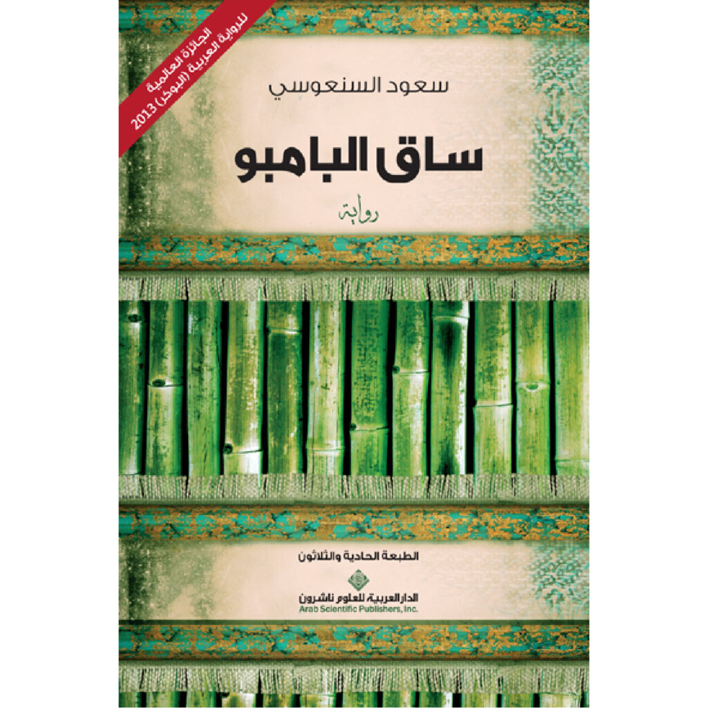 ساق البامبو - سعود السنعوسي