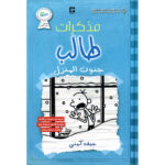 مذكرات طالب جنون المنزل 6 - جيف كيني