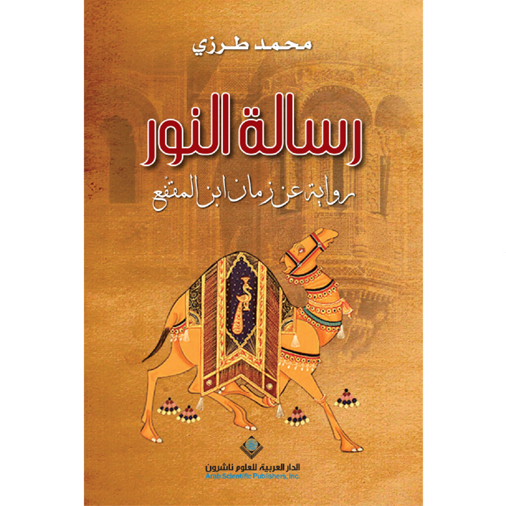 رسالة النور - محمد طرزي