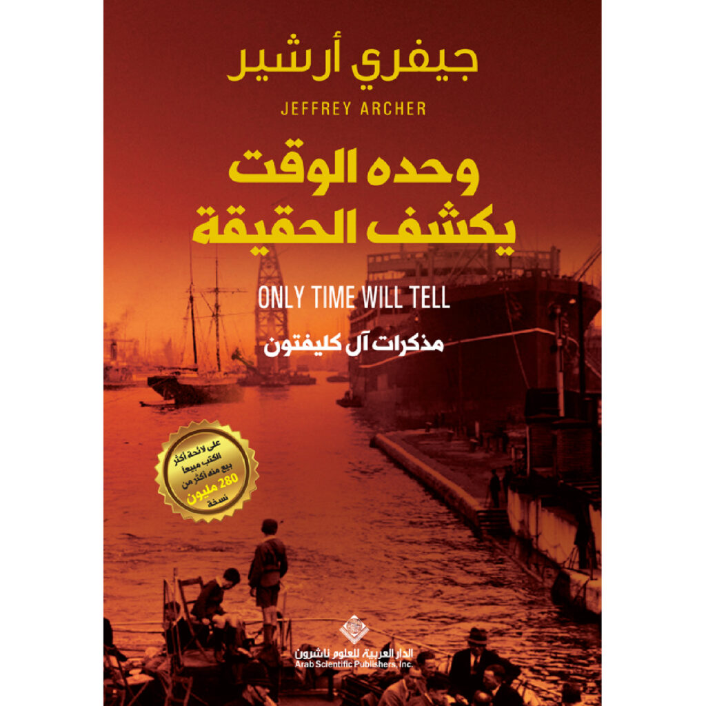 وحده الوقت يكشف الحقيقة - جيفري ارشير