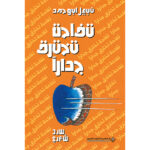تفاحة تخترق جدارا - نبيل ابو حمد