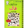 مذكرات طالب / الحظ العاثر 8  - جيف كيني