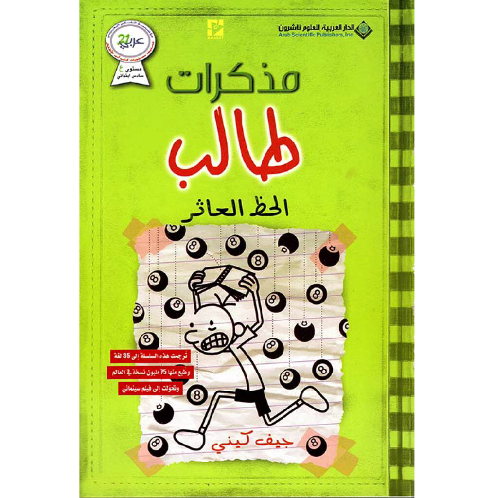 مذكرات طالب / الحظ العاثر 8  - جيف كيني