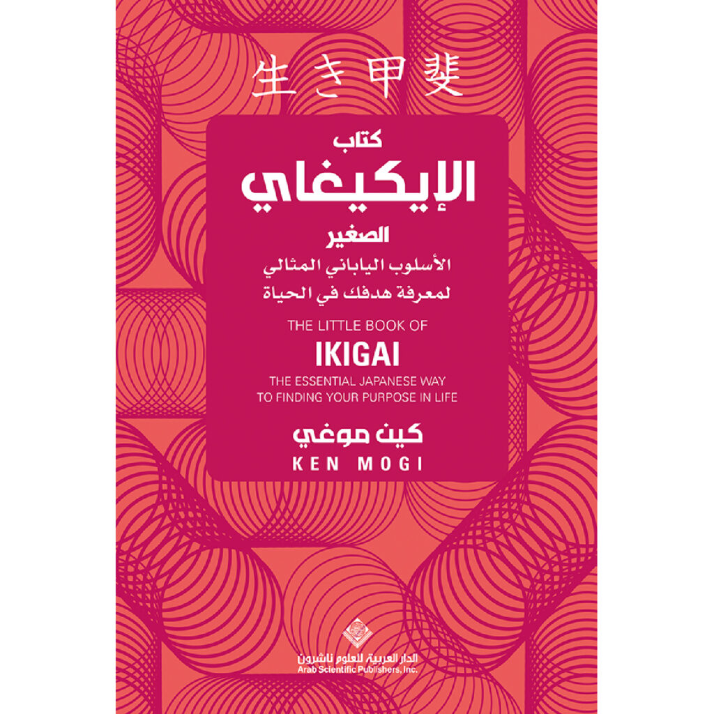 كتاب الايكيغاي الصغير - كين موغي