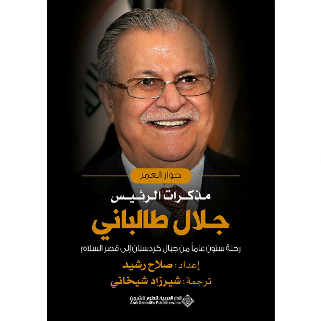 مذكرات الرئيس جلال طالباني - صلاح رشيد