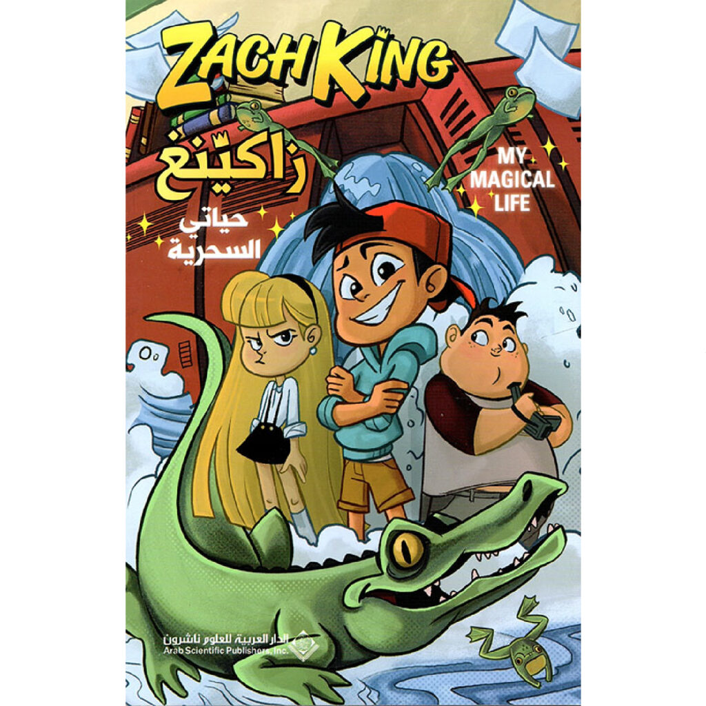 زاكينغ : حياتي السحرية - زاك كينغ