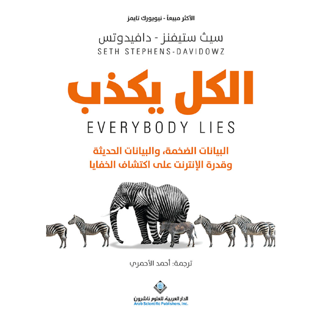 الكل يكذب - سيث ستيفنز