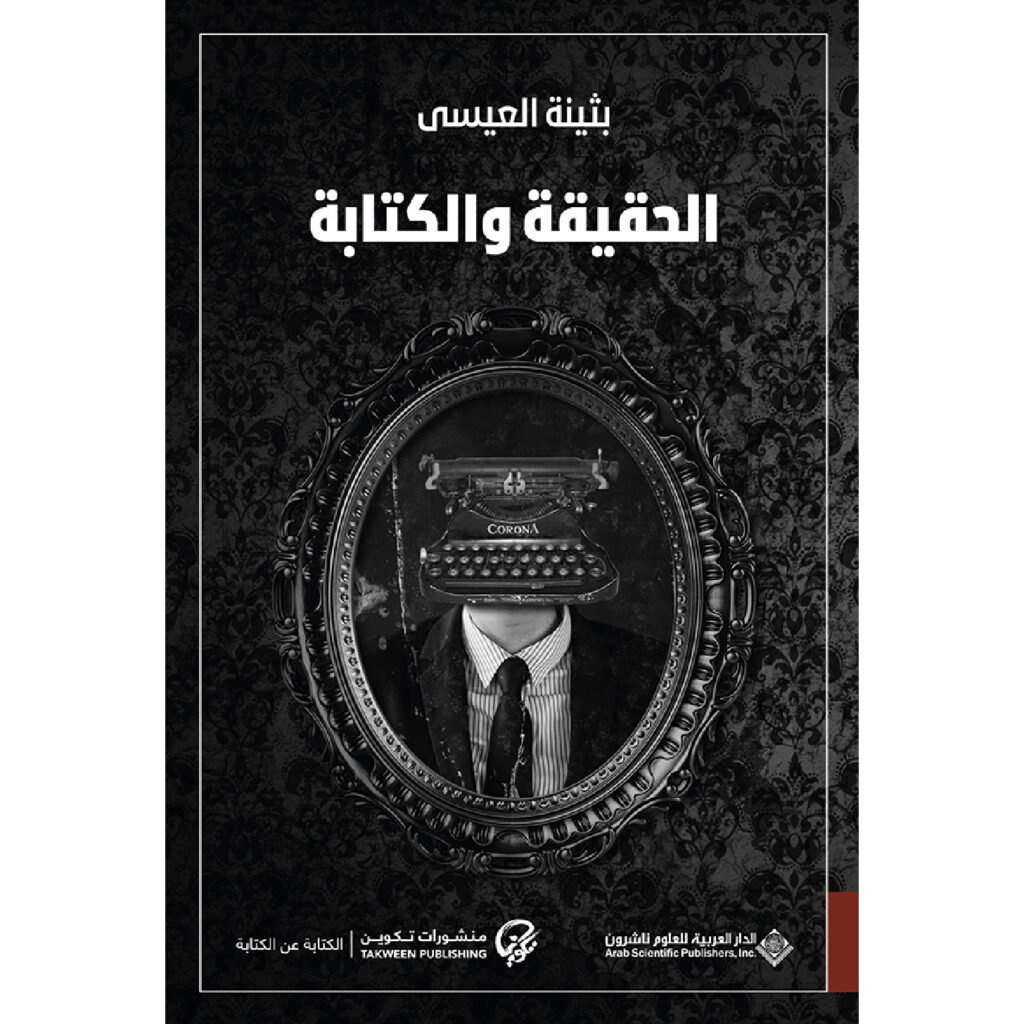الحقيقة والكتابة - بثينة العيسى