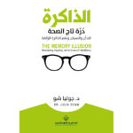 الذاكرة درة تاج الصحة - د. جوليا شو