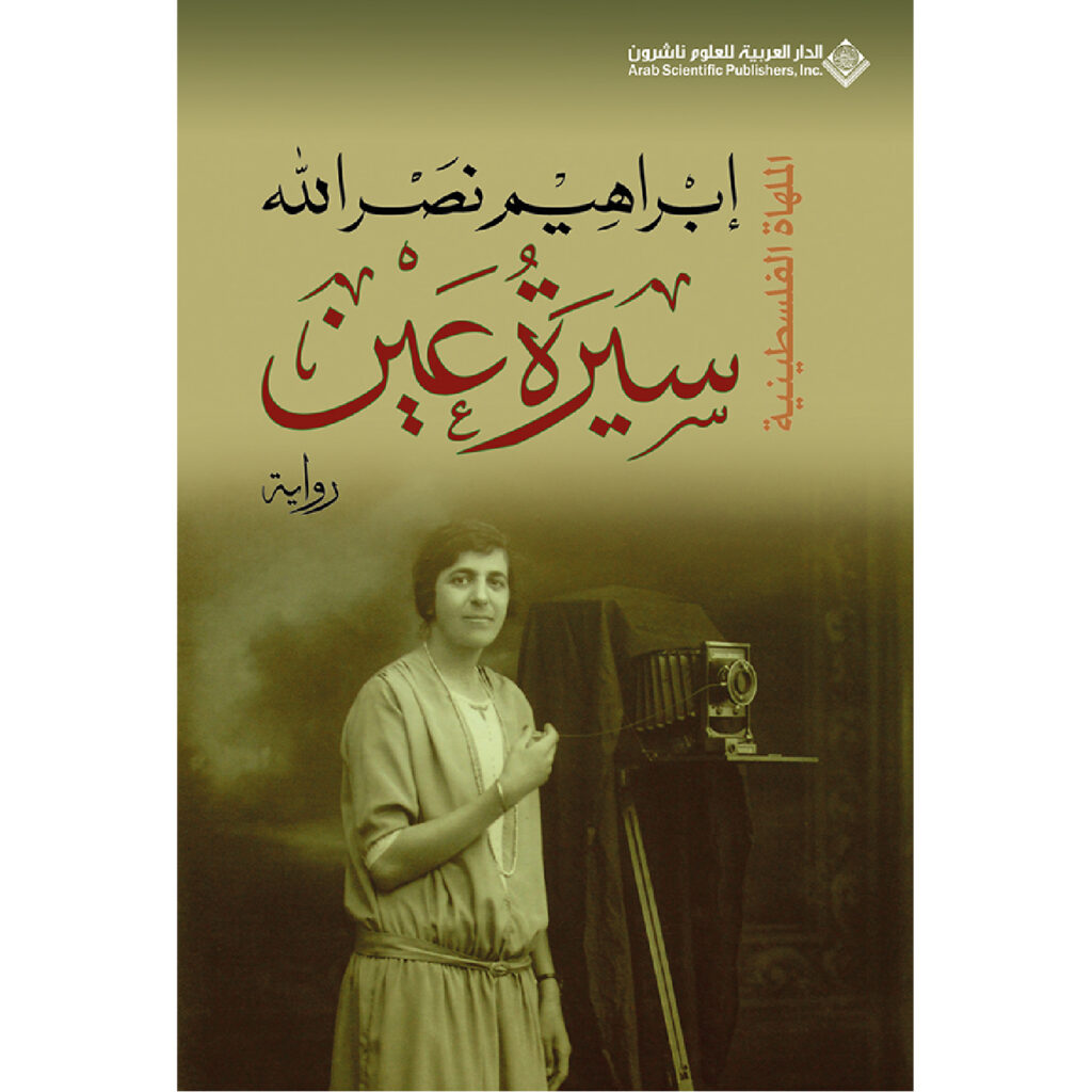 سيرة عين - ابراهيم نصرالله