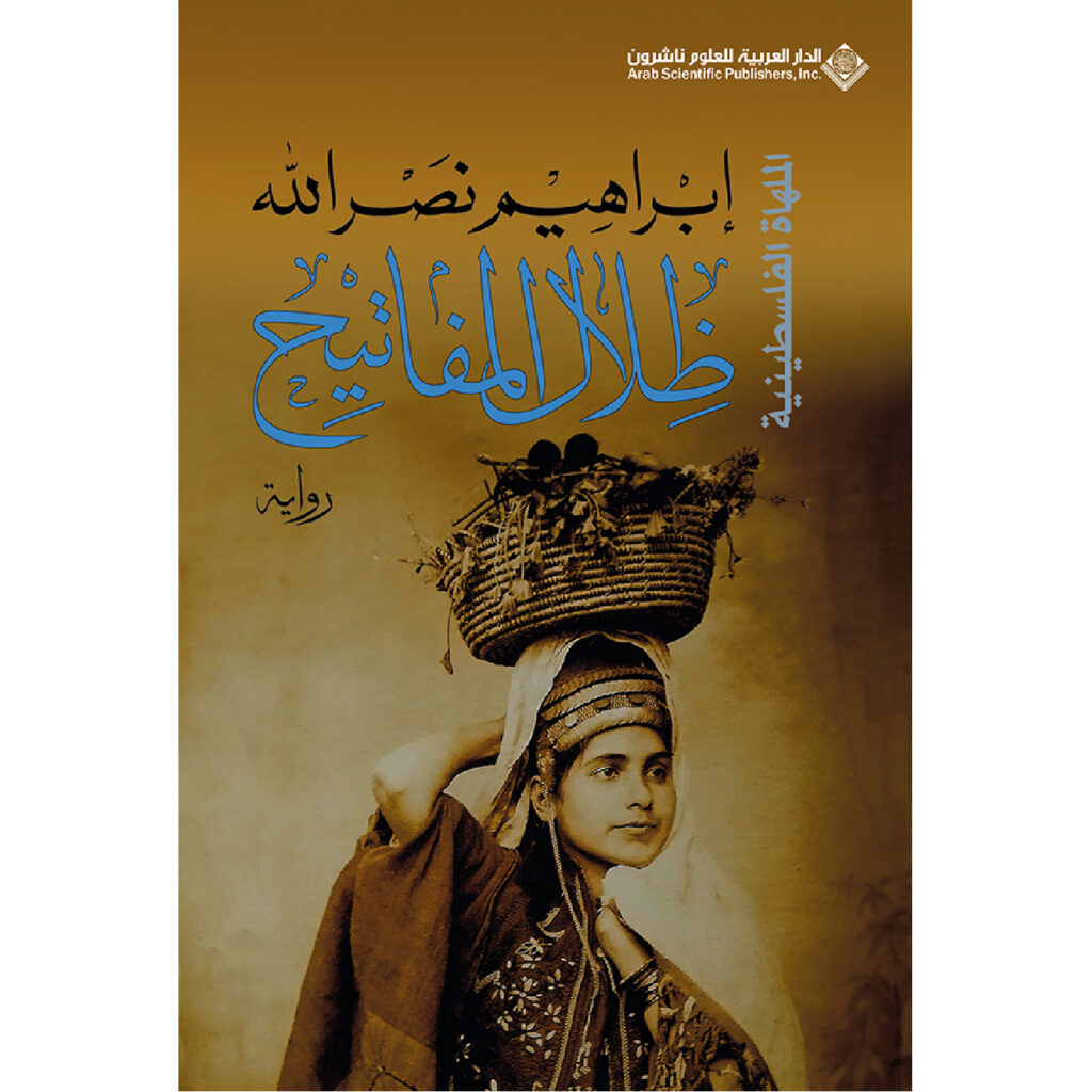 ظلال المفاتيح - ابراهيم نصرالله