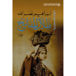 ظلال المفاتيح - ابراهيم نصرالله
