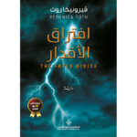 افتراق الاقدار - فيرونيكا روث