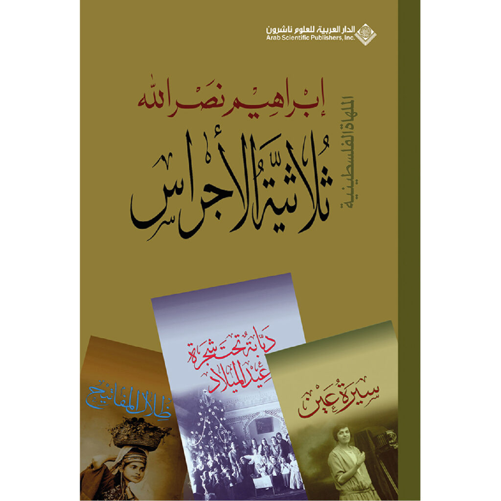 ثلاثية الاجراس - ابراهيم نصرالله