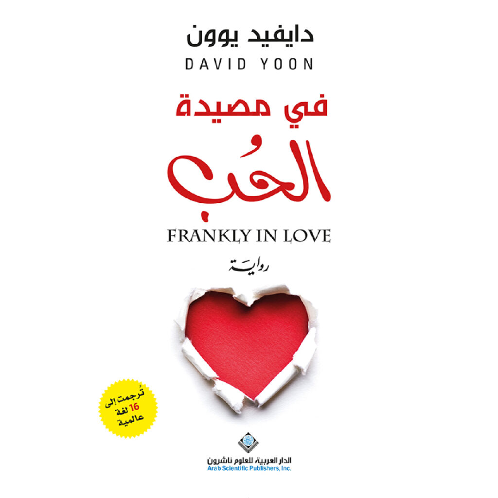في مصيدة الحب - دايفيد يوون