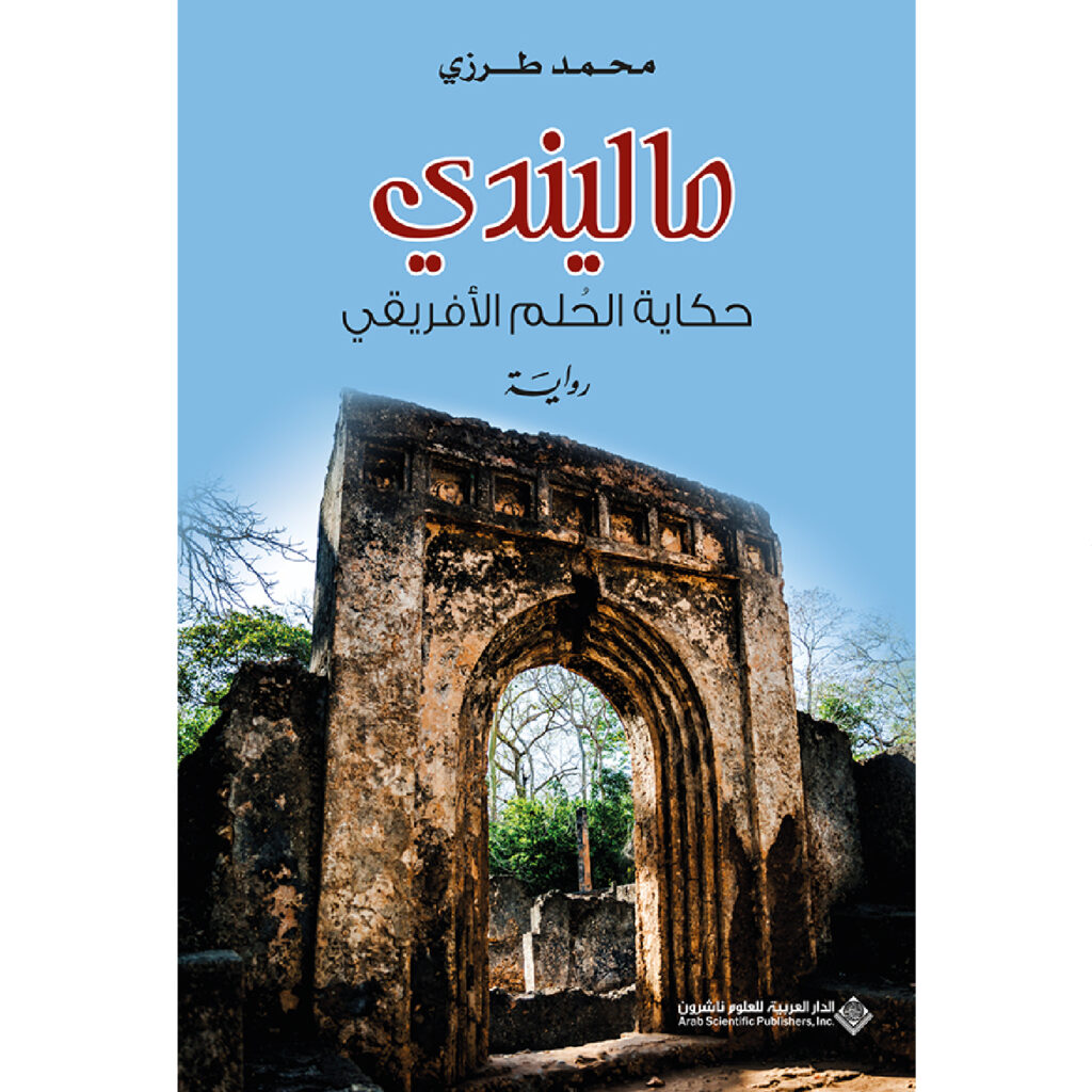 ماليندي / حكاية الحلم الافريقي - محمد الطرزي