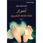 اسرار فتاة قاعة التشريح - جاسم محمد عبود