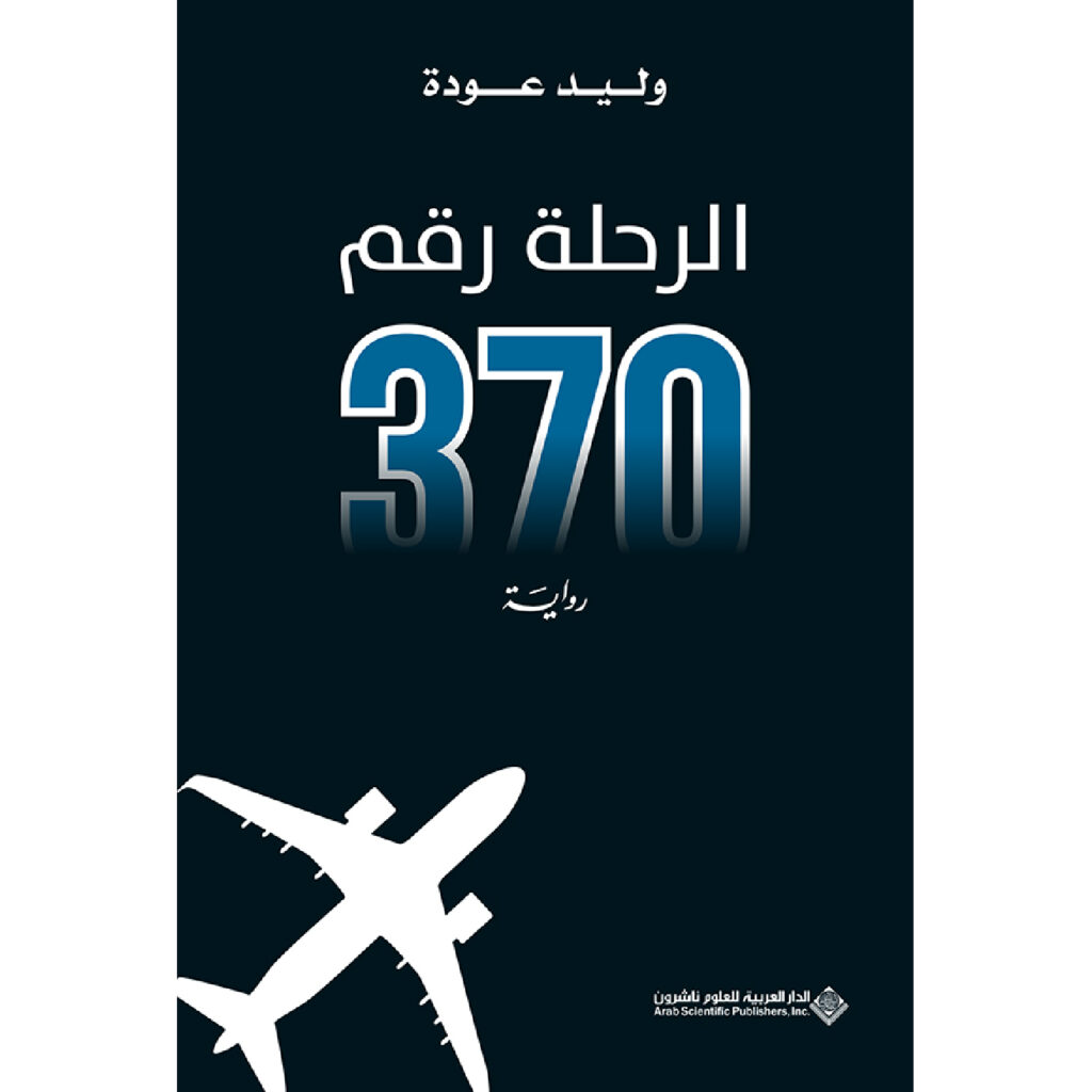 الرحلة رقم 370 - وليد عودة
